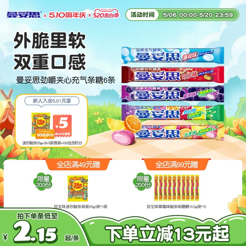 曼妥思劲嚼清爽充气夹心软糖水果薄荷味条糖休闲零食6条装