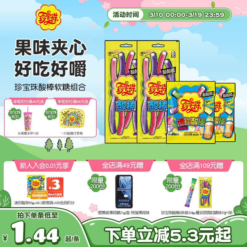 【酸棒组合】珍宝珠酸棒酸甜软糖夹心酸砂糖儿童糖橡皮糖彩虹新年