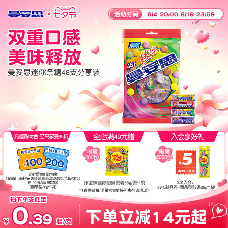 【新品上市】曼妥思迷你条糖48支分享装脆皮软心多口味新年好礼