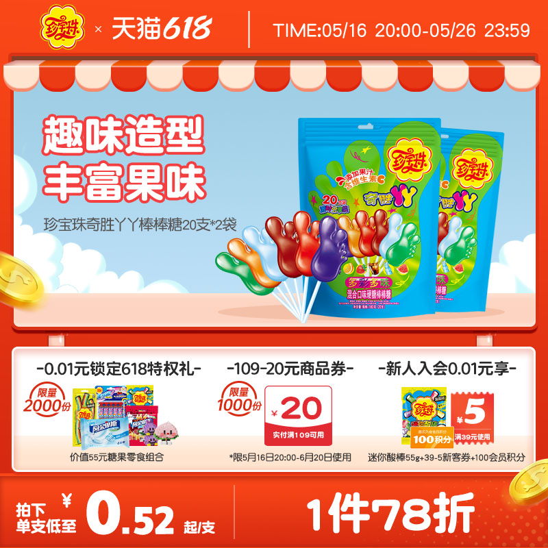 珍宝珠奇胜丫丫棒棒糖混合口味儿童糖果20支*2袋