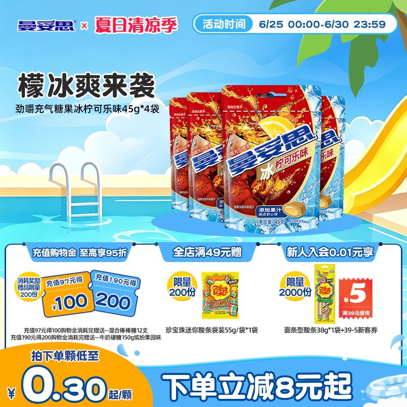 【新品推荐】曼妥思劲嚼充气糖果夹心软糖冰柠可乐味新年休闲糖果