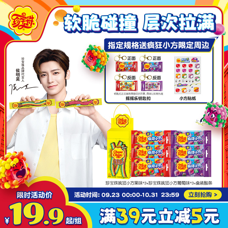 【送限定周边】珍宝珠疯狂小方软糖缤纷果味葡萄软脆双享脆脆软糖