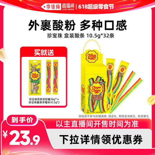 【李佳琦直播间618超级零食节】珍宝珠酸条彩虹色酸甜软糖糖果