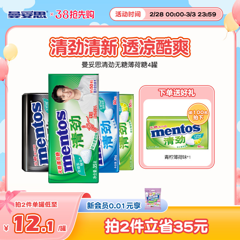 曼妥思无糖薄荷糖35g*4盒清凉透爽绿茶精华压片糖官方糖果