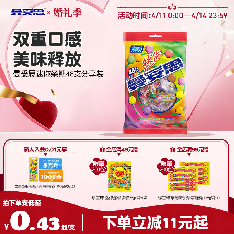 【新品上市】曼妥思迷你条糖48支分享装脆皮软心多口味新年好礼