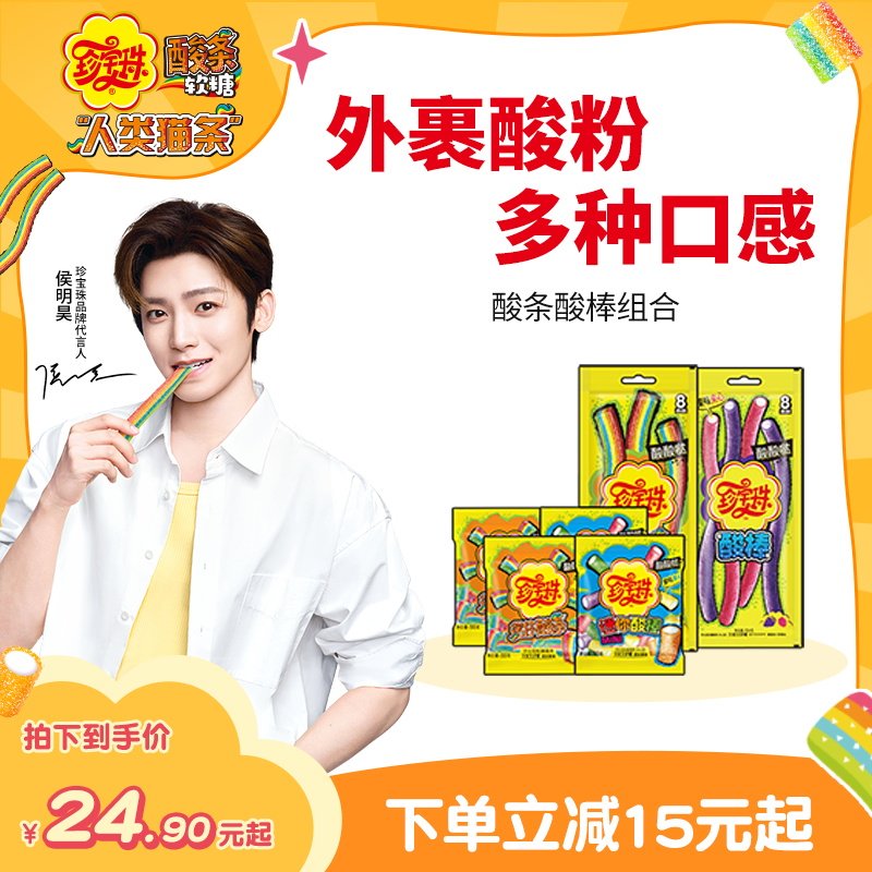 【侯明昊同款】珍宝珠酸条酸棒组合啫喱糖果酸甜彩虹贺年软糖