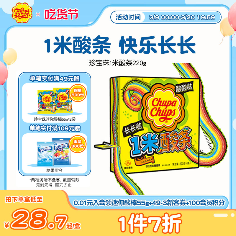 珍寶珠酸甜酸條橡皮糖糖