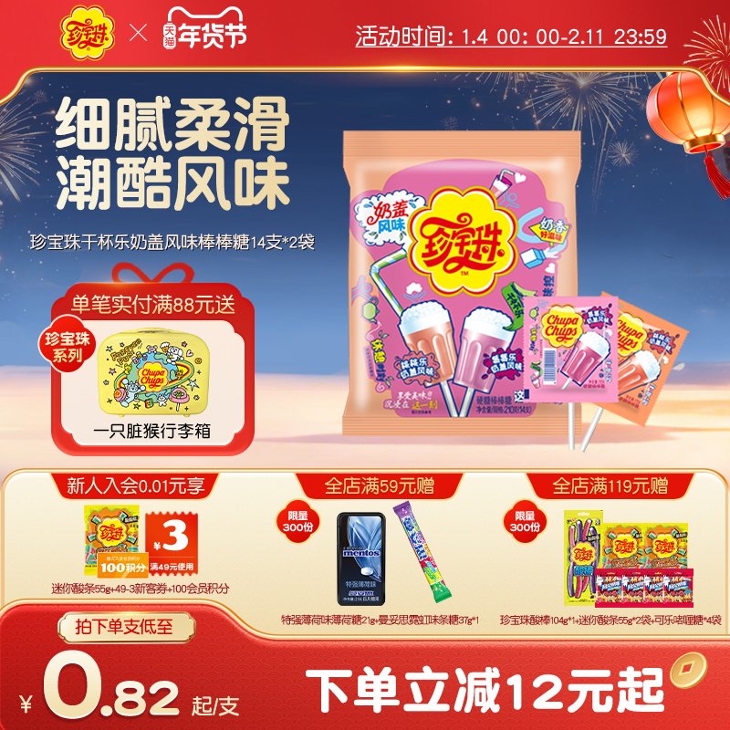 珍宝珠干杯乐奶盖风味棒棒糖14支*2袋儿童零食糖果,零食/坚果/特产,棒棒糖,淘宝优惠券,粉丝福利购,淘宝优惠卷