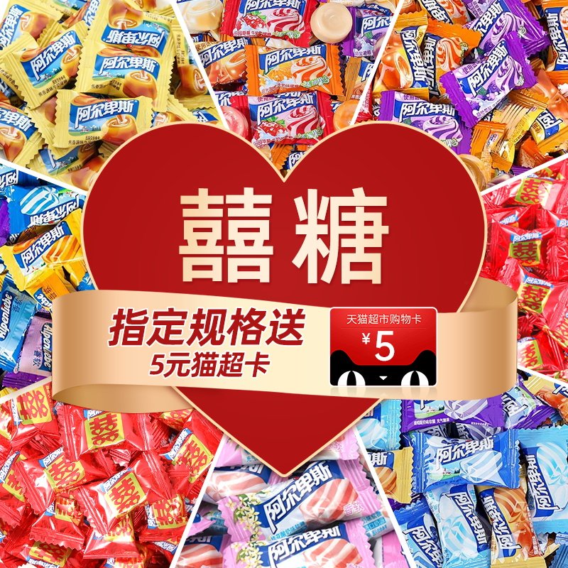 阿尔卑斯混合口味硬软糖混合喜糖婚庆散装正品贺年礼结婚订婚批发