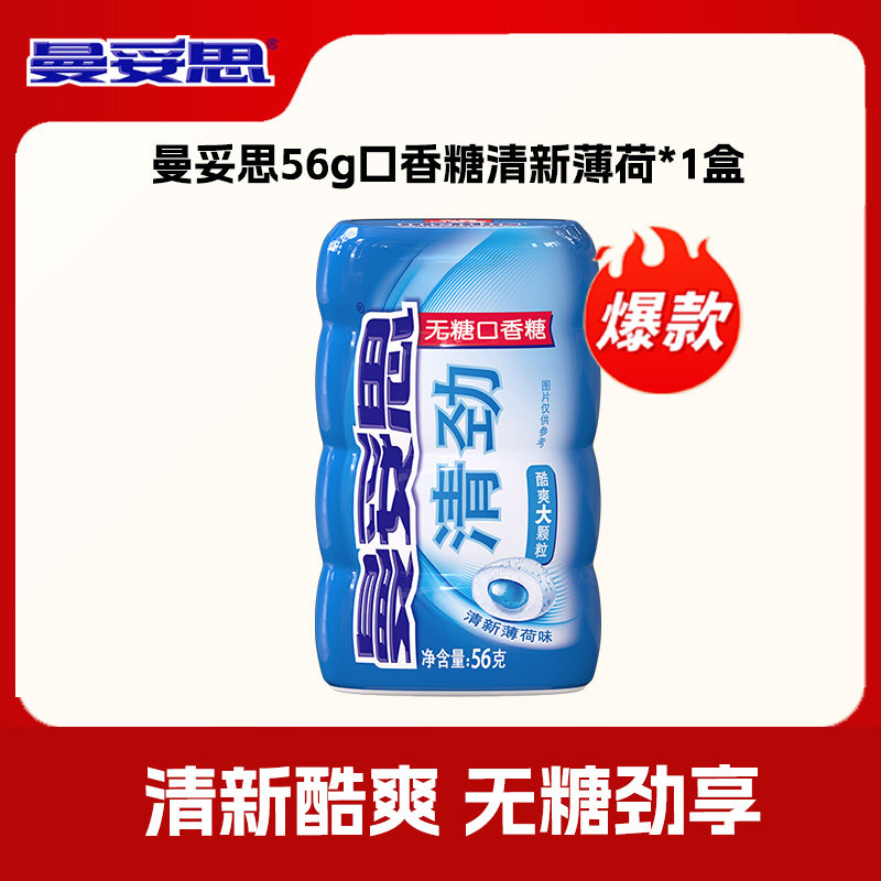 曼妥思清劲无糖脆皮夹心清新口香糖清新薄荷味56g