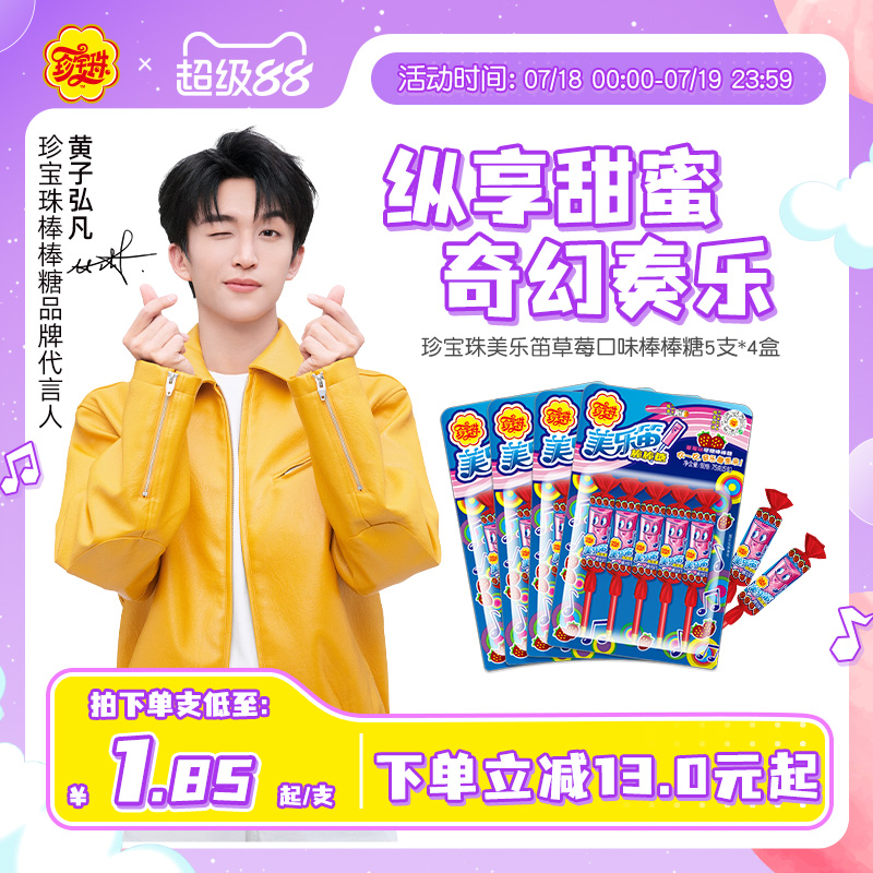 【黄子弘凡同款】珍宝珠美乐笛混合味笛子糖棒棒糖音乐糖果75g* 4
