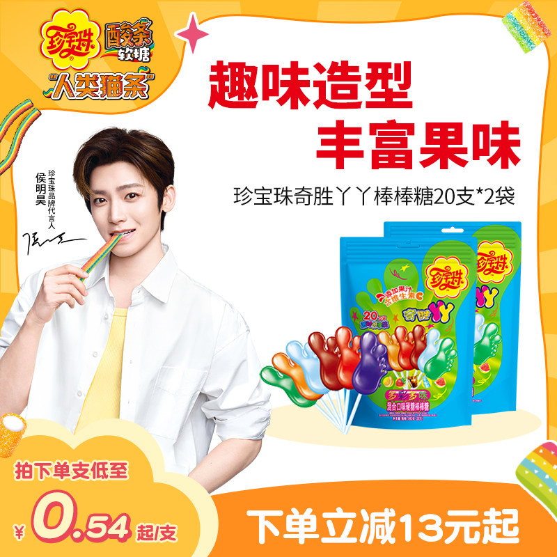 【侯明昊同款】珍宝珠奇胜丫丫棒棒糖混合口味儿童糖果20支*2袋