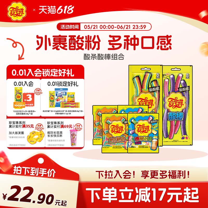 【酸条酸棒组合】珍宝珠酸条酸棒组合啫喱糖果酸甜彩虹贺年软糖