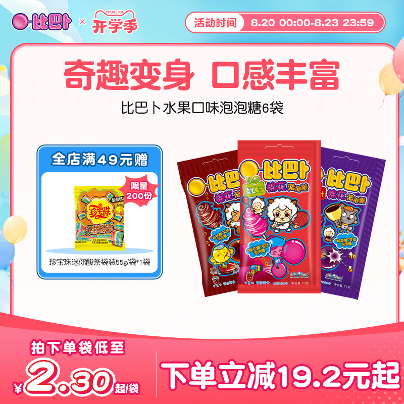 喜羊羊X比巴卜棉花泡泡糖袋装水果口味便携新年礼儿童糖果口香糖