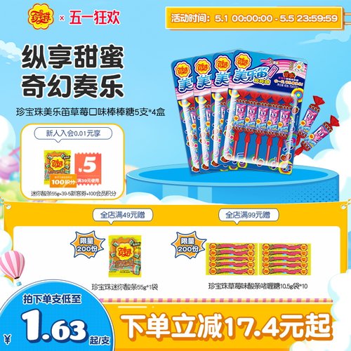 珍宝珠美乐笛混合味笛子糖棒棒糖音乐糖果75g* 4网红贺年糖零食