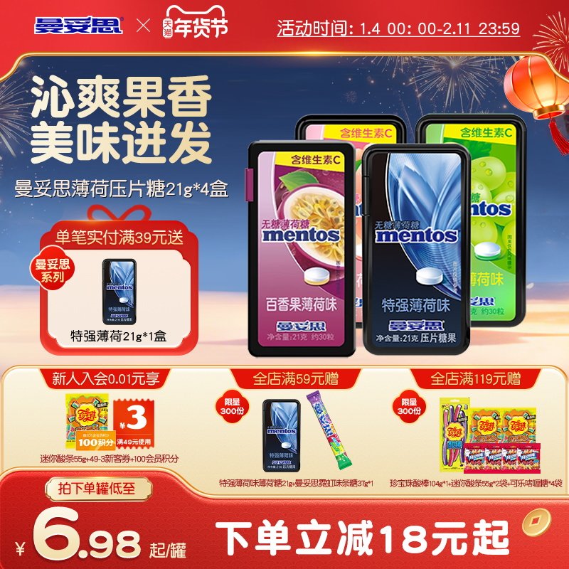 曼妥思水果无糖薄荷糖维生素c21g*4盒多口味组合装过年零食糖果