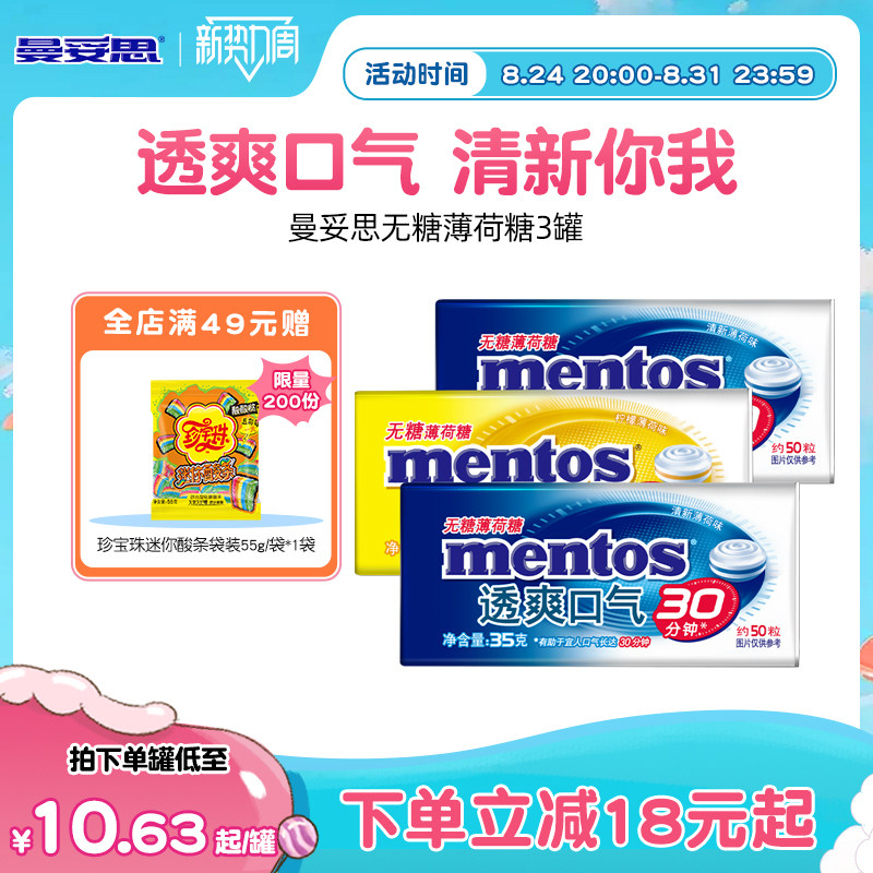 曼妥思无糖薄荷糖35g*3盒糖果办公室零食盒装糖果