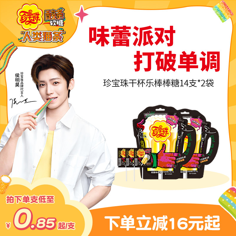 【侯明昊同款】珍宝珠干杯乐棒棒糖啤酒杯14支 * 2袋创意糖果