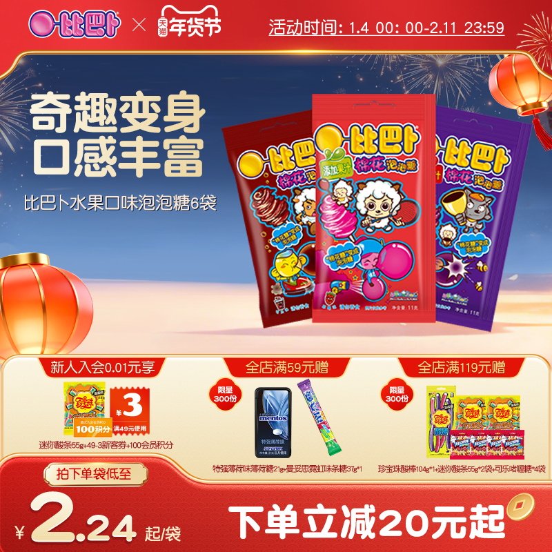 喜羊羊X比巴卜棉花泡泡糖袋装水果口味便携新年礼儿童糖果口香糖