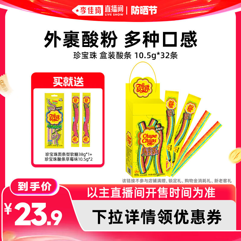 【李佳琦直播间618防晒节】珍宝珠酸条彩虹色酸甜软糖糖果