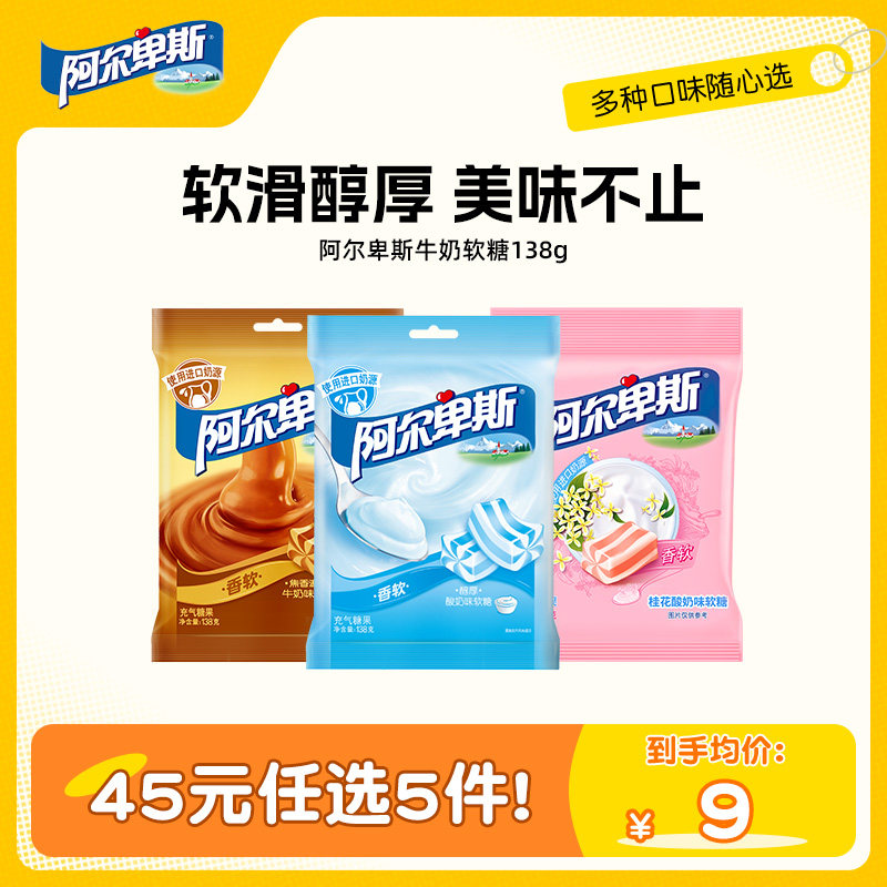【45元任选5件】阿尔卑斯牛奶软糖袋装混合口味官方糖果休闲零食