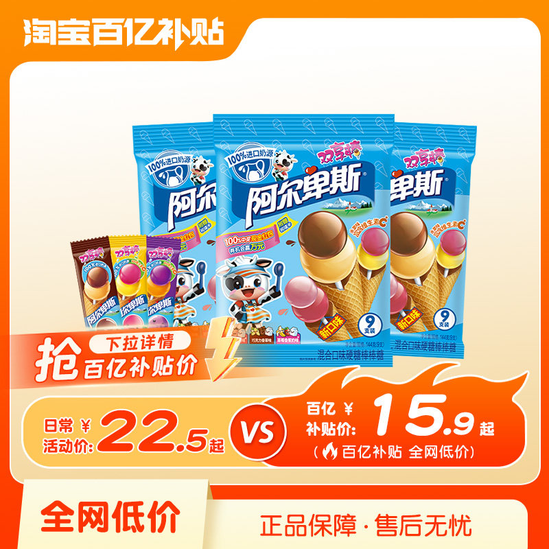 【百补】阿尔卑斯双享棒棒糖9支*3网红新年混合水果巧克力味袋装