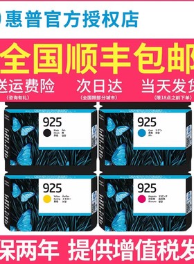 惠普HP925原装墨盒适用惠普8120打印机925黑色500页青色红色黄色400页