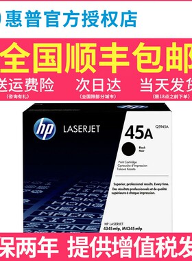 原装正品 HP45A惠普 Q5945A硒鼓 LaserJet 4345MFP打印机硒鼓  粉盒  45X