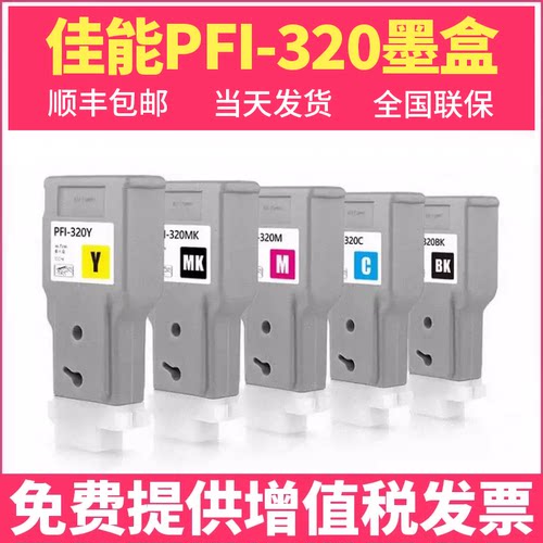 佳能PFI-320原装墨盒TM200 TM250 TM300 TM255 TM355 TM350墨盒