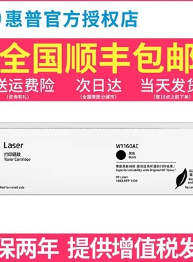 原装惠普W1160AC硒鼓黑色hp1003/MFP1139打印机墨粉墨盒墨粉盒