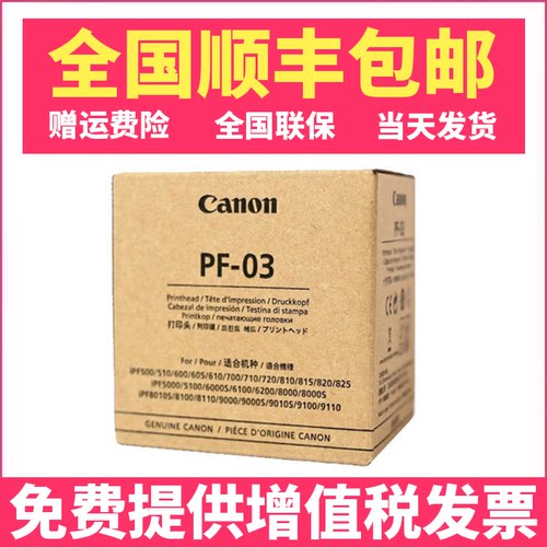 全新原装佳能PF-03打印头喷头iPF8010s/815/510/710/ 610 605打印机喷头喷嘴