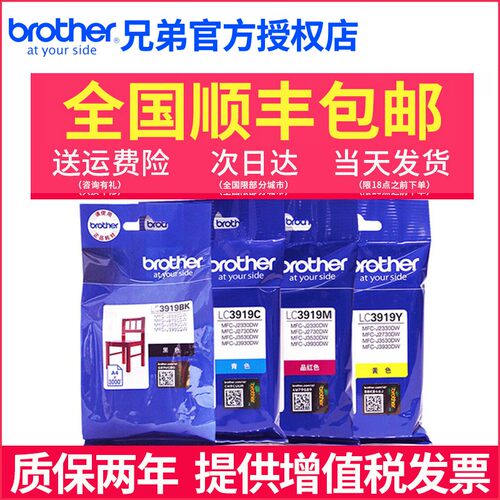 兄弟原装LC3919BK墨水