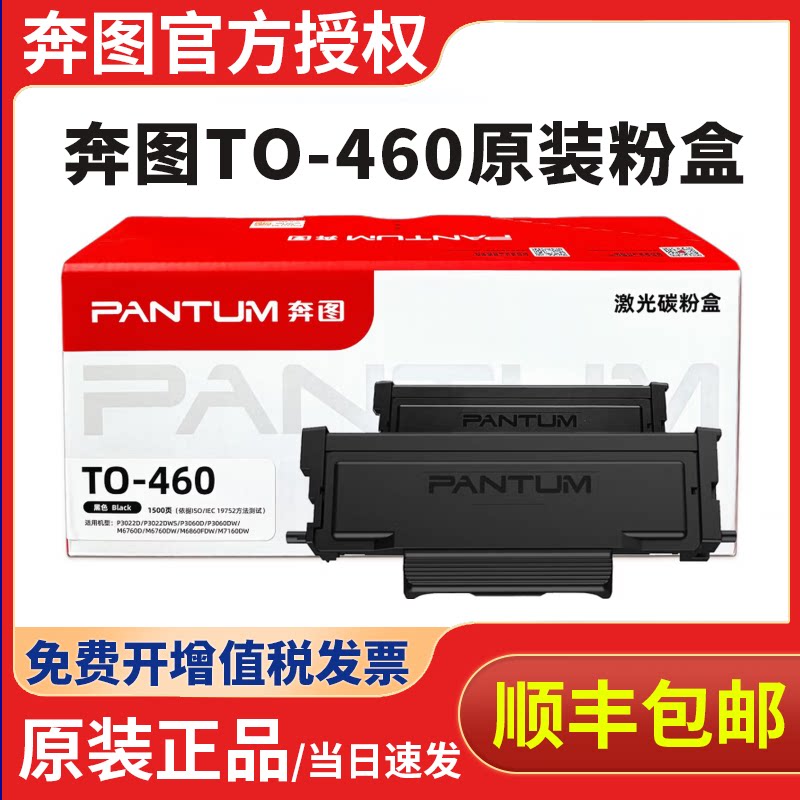 奔图TO-460原装粉盒P3022D P3060D P3060DW M6760DW M7160DW M6761DW M7161DW打印机DO-460硒鼓组件图片