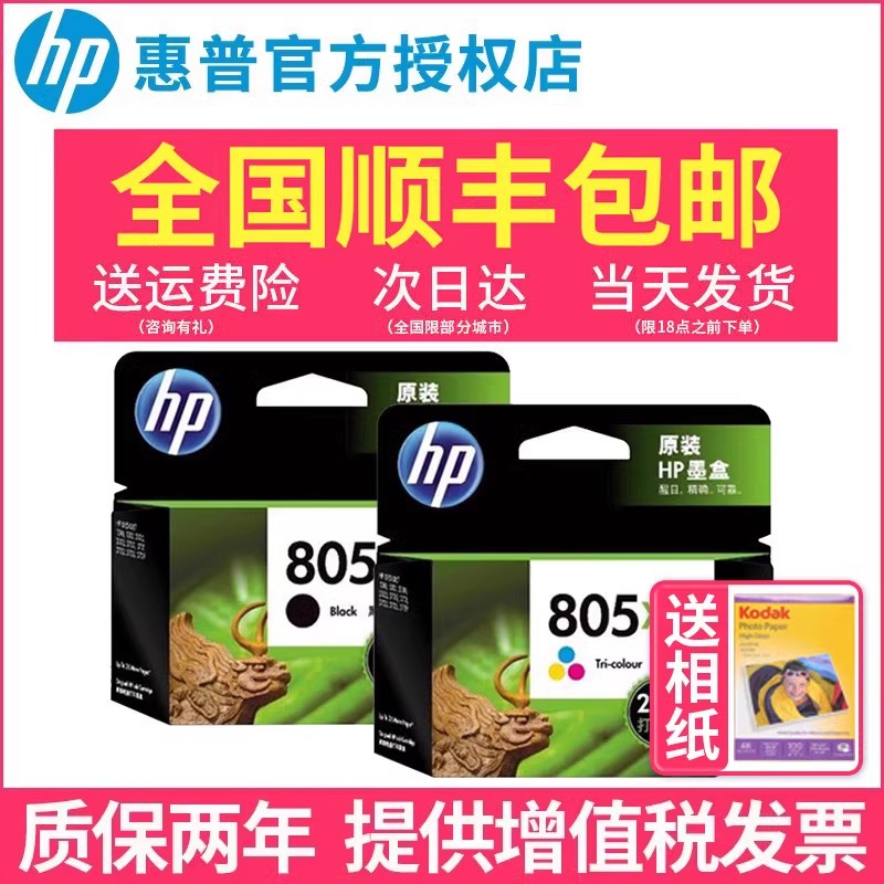 原装惠普/hp805墨盒打印机