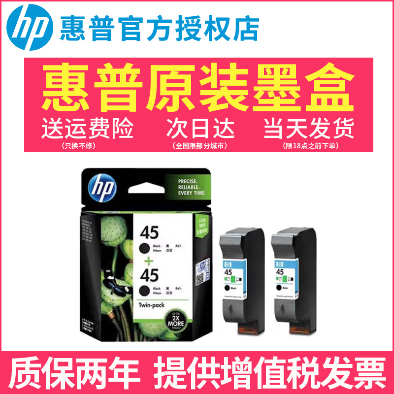 原装惠普HP45墨盒 51645A黑色 hp710c 815C 1180C 1280 hp78 6578D彩色 CAD绘图仪打印机墨盒-封面