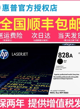 惠普hp原装828A黑色硒鼓CF358A M880z M880z+/M855dn/M855xh打印机硒鼓cf364 365 359