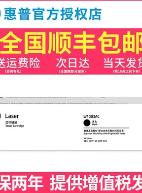 惠普hp原装W1003AC粉盒硒鼓黑色103a 131a 133pn打印机硒鼓W1003AC墨粉盒