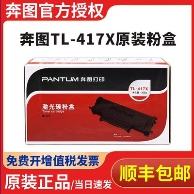 奔图TL-417原装粉盒P3017D P3017DPLUS P3017DPLUS+ 打印机碳粉盒大容量墨盒 鼓架DL-417鼓组件
