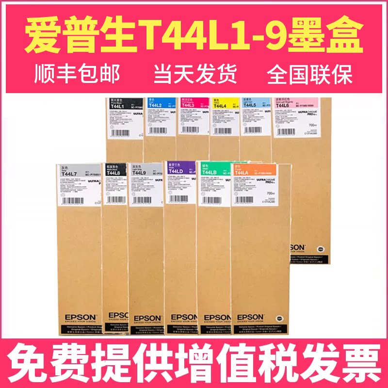 金典Epson原装全新爱普生T44L1--T44LD墨盒墨水P9580/P7580/700ml墨水盒T44L1--T44LD打印机墨盒墨水