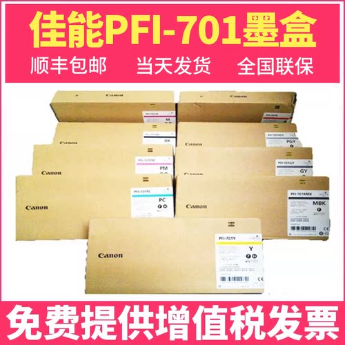 佳能原装PFI-701墨盒PFI-702墨水IPF8010S/9010S/9000/9110/8110绘图仪打印机墨盒