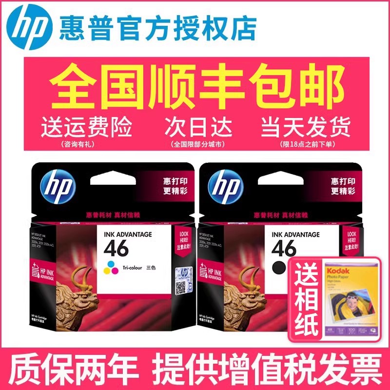 原装hp/惠普46墨盒彩色打印机