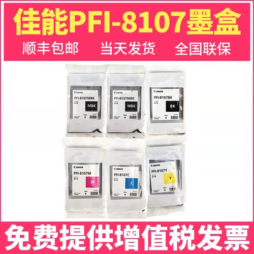 全新佳能PFI-8107原装墨盒8207 iPF-671 771 781 786 686绘图仪打印机PFI-8207墨水