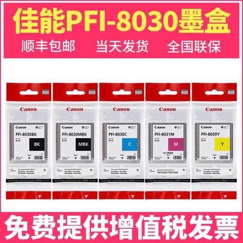 佳能PFI-8030原装墨盒TM5240 TM5340 PFI-8031绘图仪打印机墨水