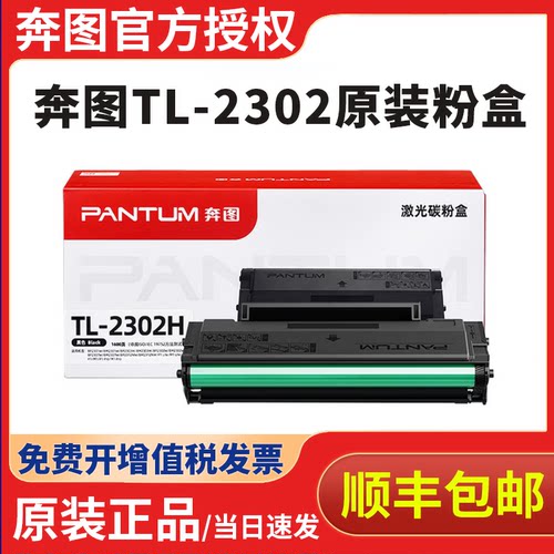 奔图TL-2302H原装硒鼓M1碳粉盒墨盒BP2302W BP2307W BM2302W 2303W BM2307W BM2301W P1 lite打印机硒鼓