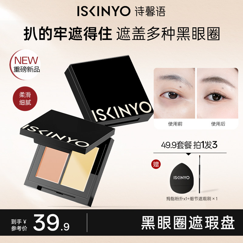 诗馨语遮瑕膏黑眼圈眼袋遮盖斑点脸部痘印化妆师专用提亮泪沟
