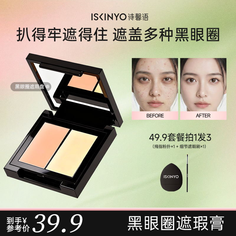 诗馨语遮瑕膏黑眼圈眼袋遮盖斑点脸部痘印化妆师专用提亮泪沟
