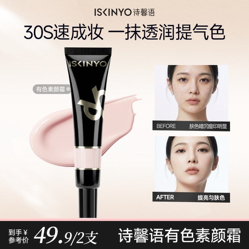 诗馨语修颜乳有色面霜隔离素颜霜修饰懒人保湿提亮肤色遮瑕自然