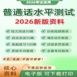 普通话考试资料普通话水平测试真题备考视频课程音频范文模板教程