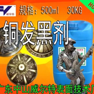 发黑剂 铜发黑剂 金属染色剂 古铜水 常温发黑液 发黑液