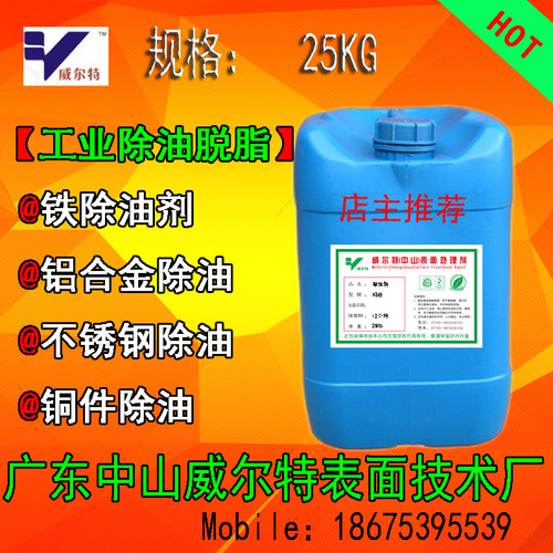 威尔特工业五金除油脱脂清洗药水